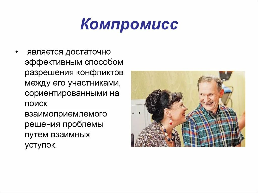 Компромисс является способом решения проблемы. Конфликты в семье презентация. компромисс в семье. компромисс в отношениях. компромисс в семье картинки.