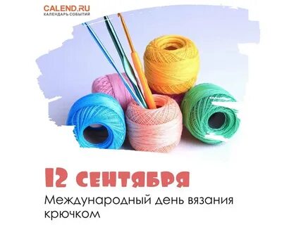 Всемирный день вязания