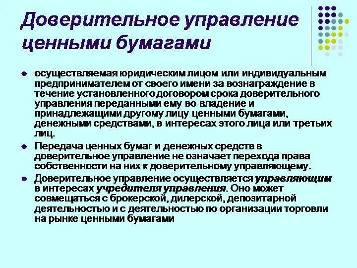 Доверительное управление ценными бумагами. Управляющий ценными бумагами. Деятельность по доверительному управлению ценными бумагами. Коллективное доверительное управление ценными бумагами. Договор управления ценными бумагами