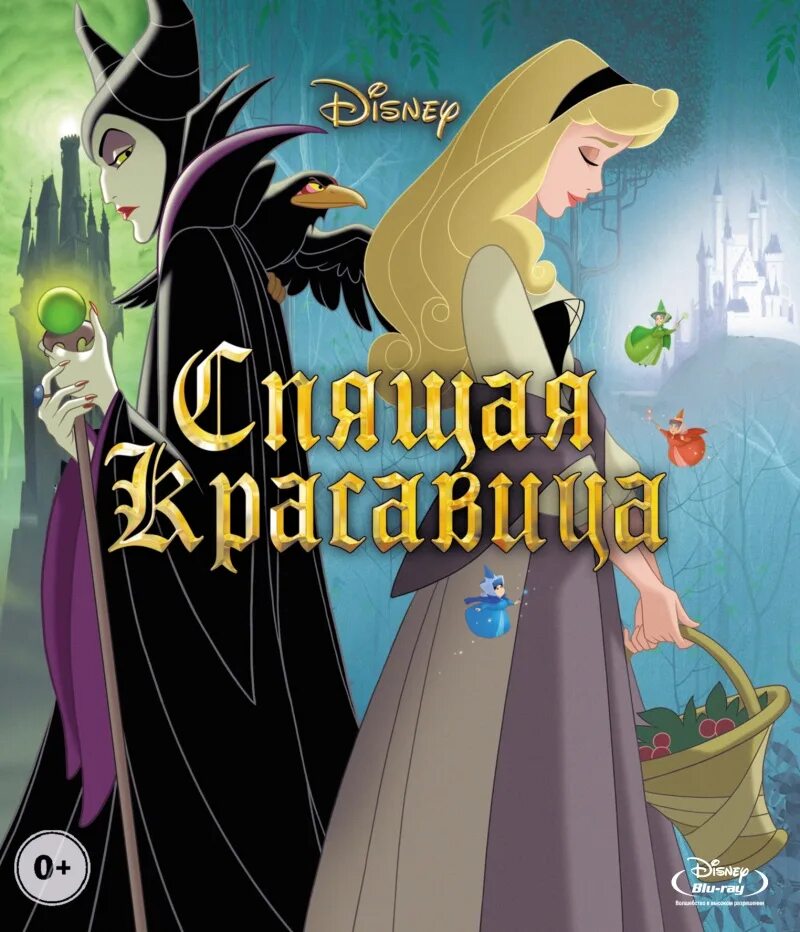 Сколько лет спящей красавице. Sleeping Beauty 1959 обложка.