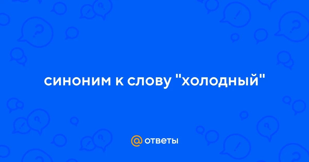 Улицы холодный слова. Кожа прилипла к головке у ребенка. Кожа прилипла к головке у ребенка 9 лет. Что делать если кожа приклеилась к головке.