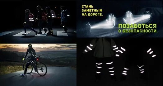 засветись стань заметней на дороге. стань заметней на дороге. он стал человеком заметным. он стал человеком заметным. светоотражающие элементы.