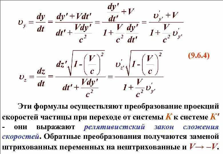 Формула е скорости. Преобразования Лоренца для скоростей. Формула преобразования скоростей. Преобразование компонент скорости. Преобразования Лоренца формулы.