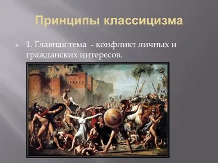 Классицизм конфликт