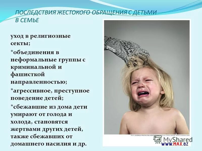 последствия жестокого обращения с детьми