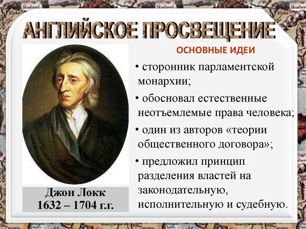 Страна эпохи просвещения. Джон Локк основные идеи Просвещения. Идеи Джона Локка в эпоху Просвещения. Джон Локк эпоха Просвещения. Джон Локк эпоха Просвещения основные идеи.