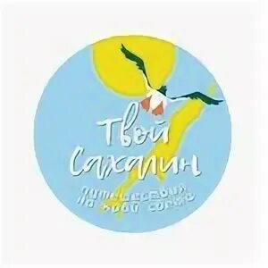 Твой сахалин