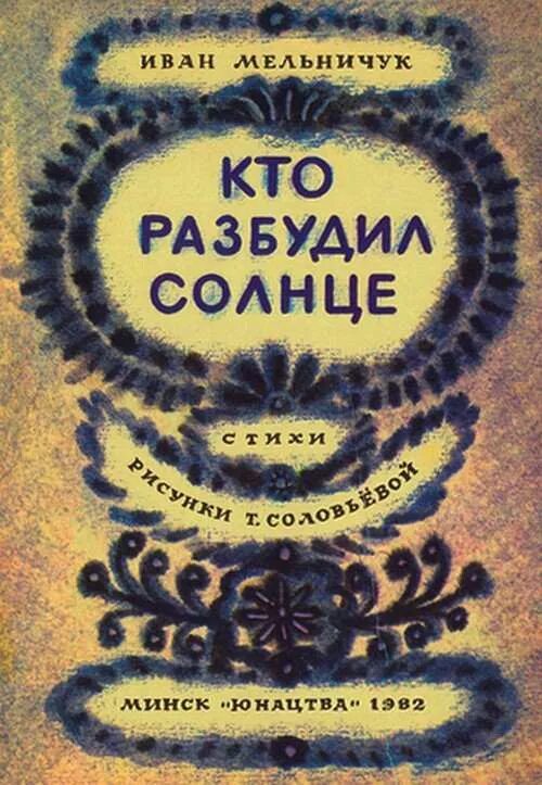 Мишутин николай обложки его книги. Как будили солнышко. Рассказ как солнышко будили. Иллюстрация к стиху тяпы ляпы. Кого разбудило солнышко дидактическая игра.