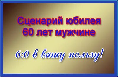 Какой юбилей не отвечайте