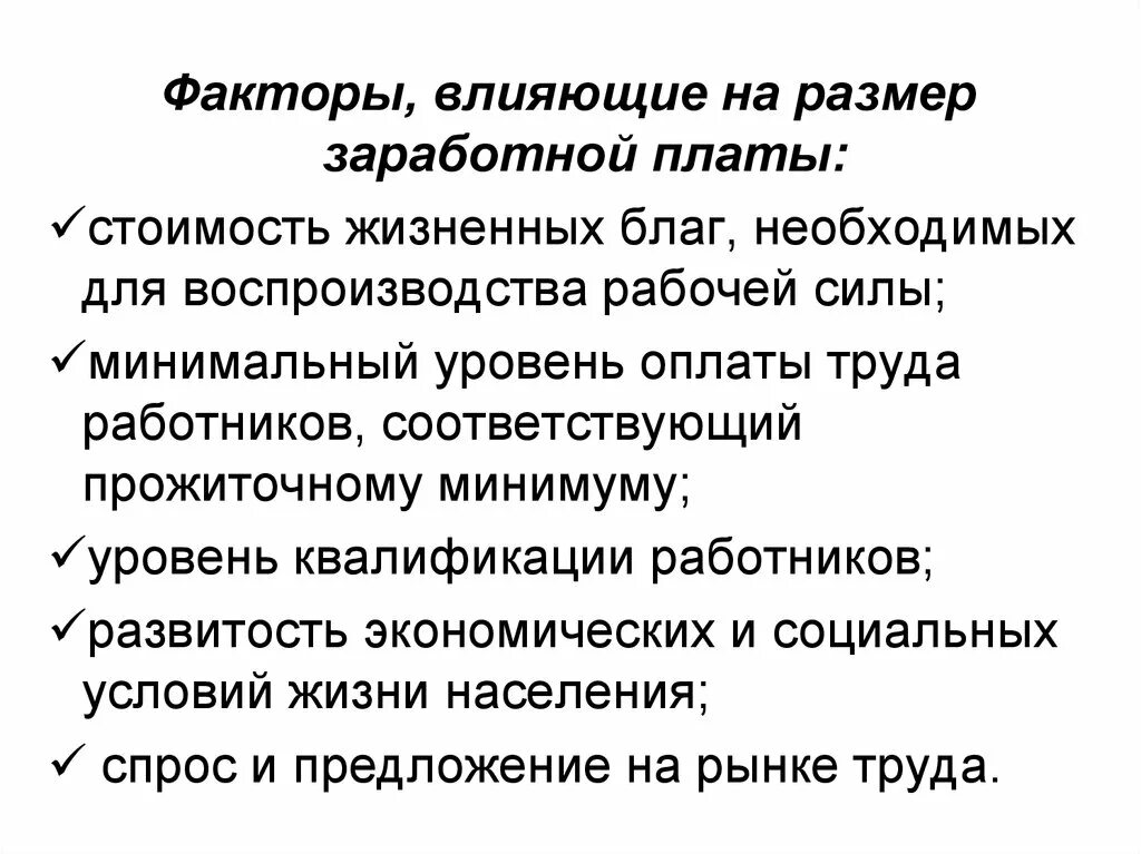 Факторы влияющие на размер прожиточного минимума. Факторы влияющие на размер зарплаты. Факторы влияющие на заработной платы. Факторы влияющие на заработную плату.