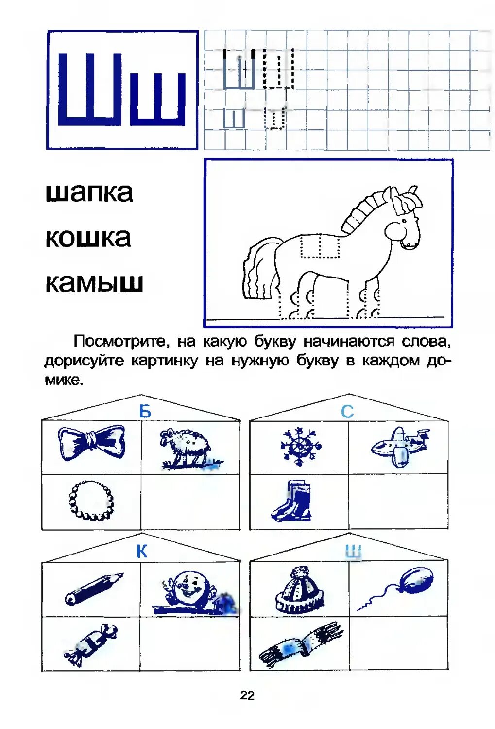 Звук и буква ш задания для дошкольников. Звук ш задания для дошкольников по обучению грамоте. Учим букву ш задания для дошкольников. Изучаем букву ш с дошкольниками задания.