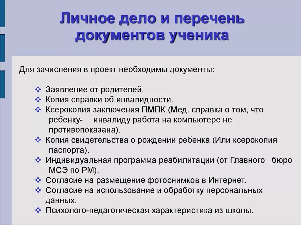 Какие документы надо в 1 класс. Личные дела учащихся. Документы личного дела. Документ школьника. Перечень документов в личном деле.