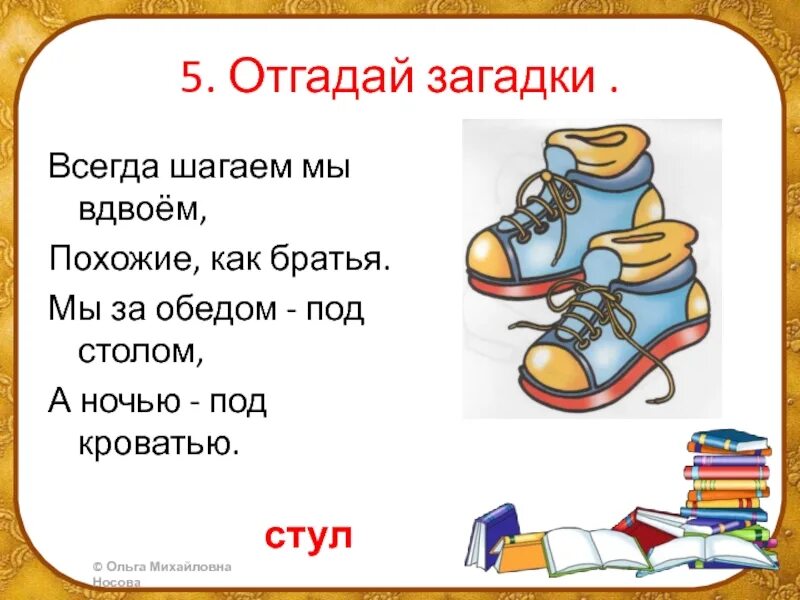 Всегда шагаем мы вдвоем отгадка. Загадка всегда шагаем мы. отгадать загадку всегда шагаем мы вдвоем похожие как братья. загадка маршака всегда шагаем мы вдвоем. загадка всегда шагаем мы вдвоем похожие как.
