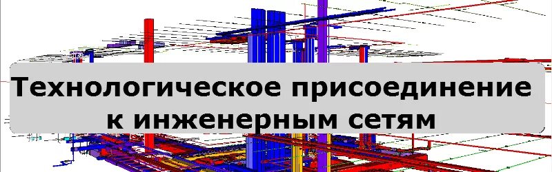 Техприсоединение к инженерным сетям. Технологическое присоединение картинки. Технологическое присоединение к сетям 2023 год. Технологическое присоединение lur. Портал технологических присоединений рф