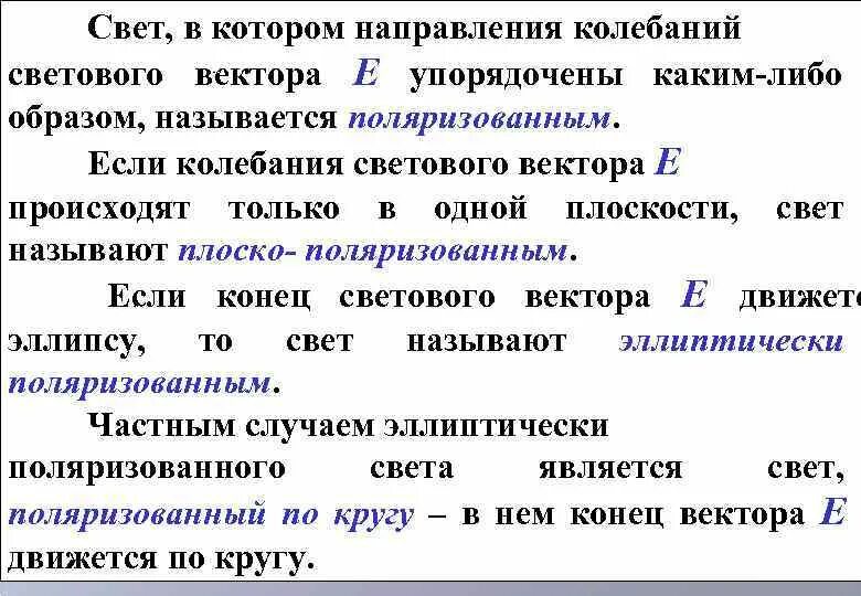 Свет, в котором колебания упорядочены каким-либо образом, называется. Свет в колебания светового вектора. Направление колебаний светового вектора. Световые вектора называется. 1 что называют тенденцией