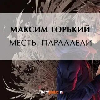 Горькая месть