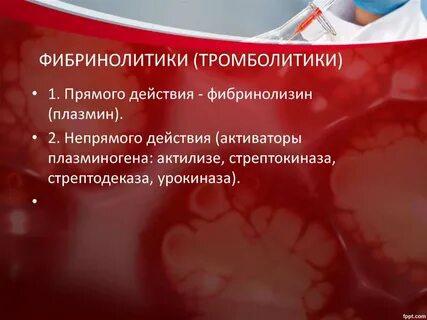 Фибринолитики