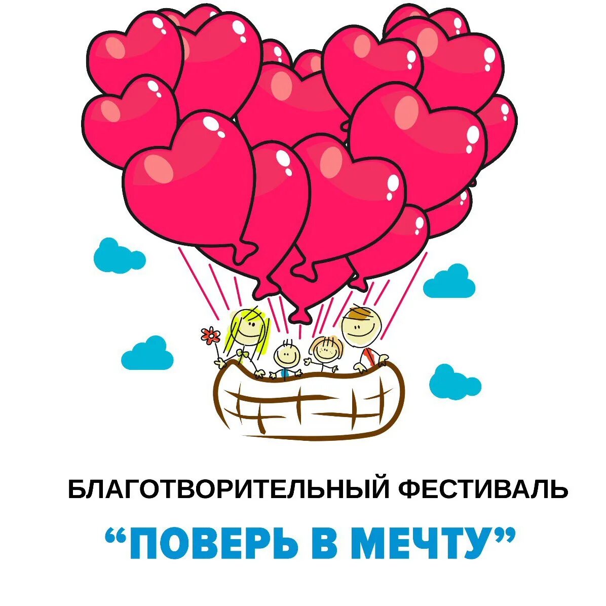 Как проверить викторину фкгс поверь в мечту. Поверь в мечту рисунок. Благотворительные фестивали картинка. Поверь в мечту надпись. Благотворительный фестиваль.