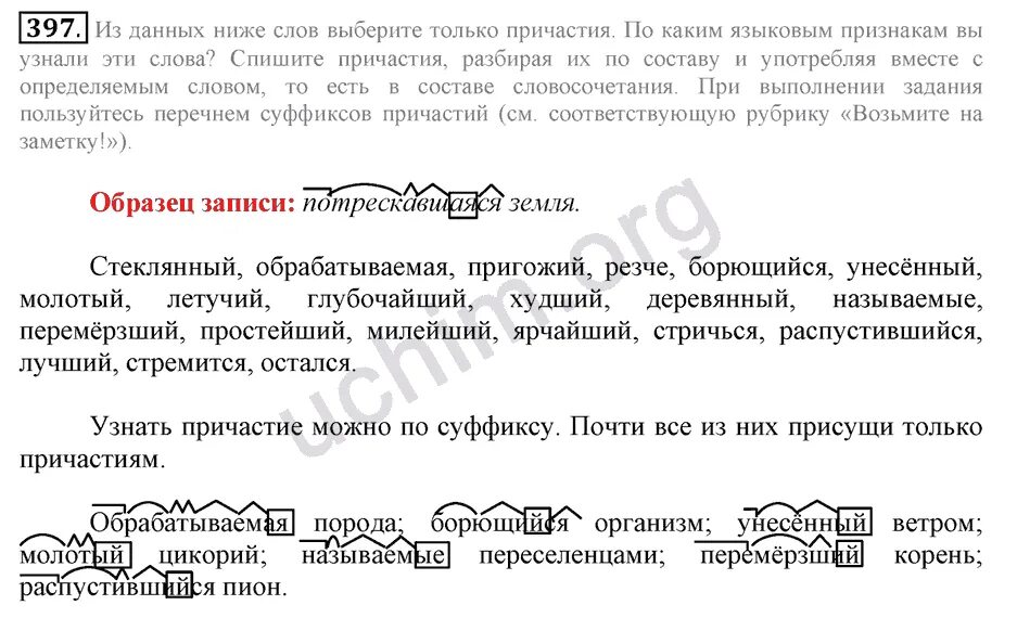 Какое слово является причастием. Русский язык 6 класс 397. Из данных слов выберите только причастия по каким. 397 Номер по русскому 6 класс. Упражнение 397 русский язык 6 класс Разумовская.