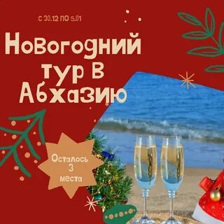 Новогодний тур в абхазию 2025