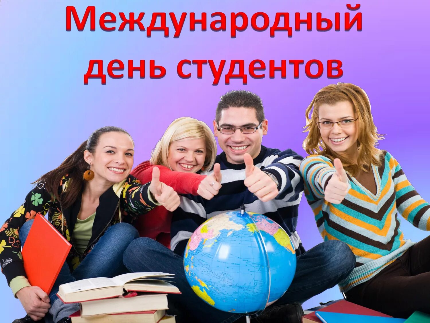 Международный день студента. Международный деньсьудентов. Междуцнародны йдень студент. Международный день студента 17 ноября. Студенты отмечают день студента