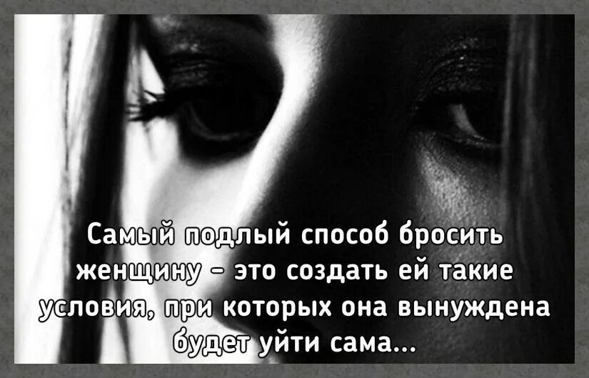 Кидала уйди. Бросил мужчина статусы. Статус брошенной женщины. Стихи брошенной женщины. Статус про брошенную жену.