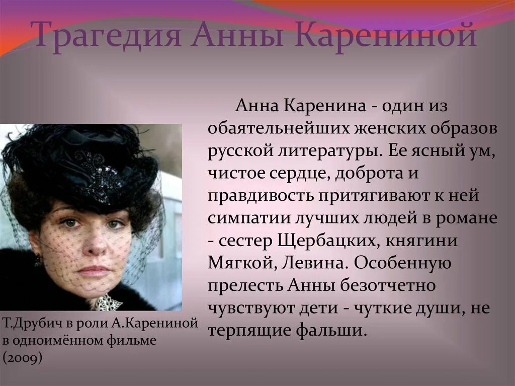 Трагическая героиня. Трагедия Анны Карениной.