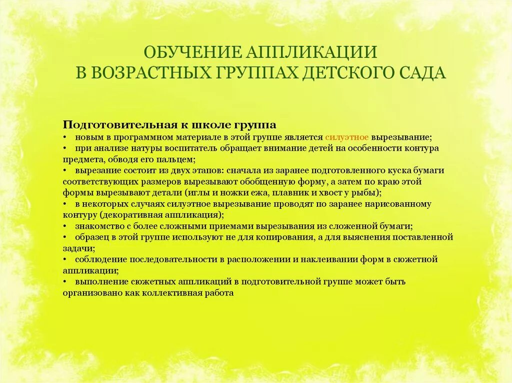 Методы и приемы аппликации. Обучение аппликации в детском саду. Задачи аппликации в подготовительной группе. Методика обучения детей аппликации в старшей группе. Методы и приемы аппликации в подготовительной группе.