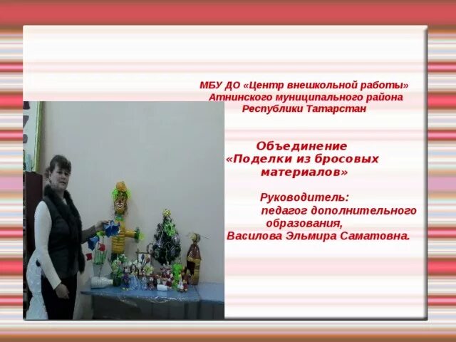 Мбу до центр внешкольной работы. Мбу до «центр внешкольной работы» изобильный. цвр татарстана. центр внешкольной работы тербуны итоги конкурса. директор центра внешкольной работы саратов.