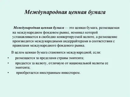 Иностранный рынок ценных бумаг