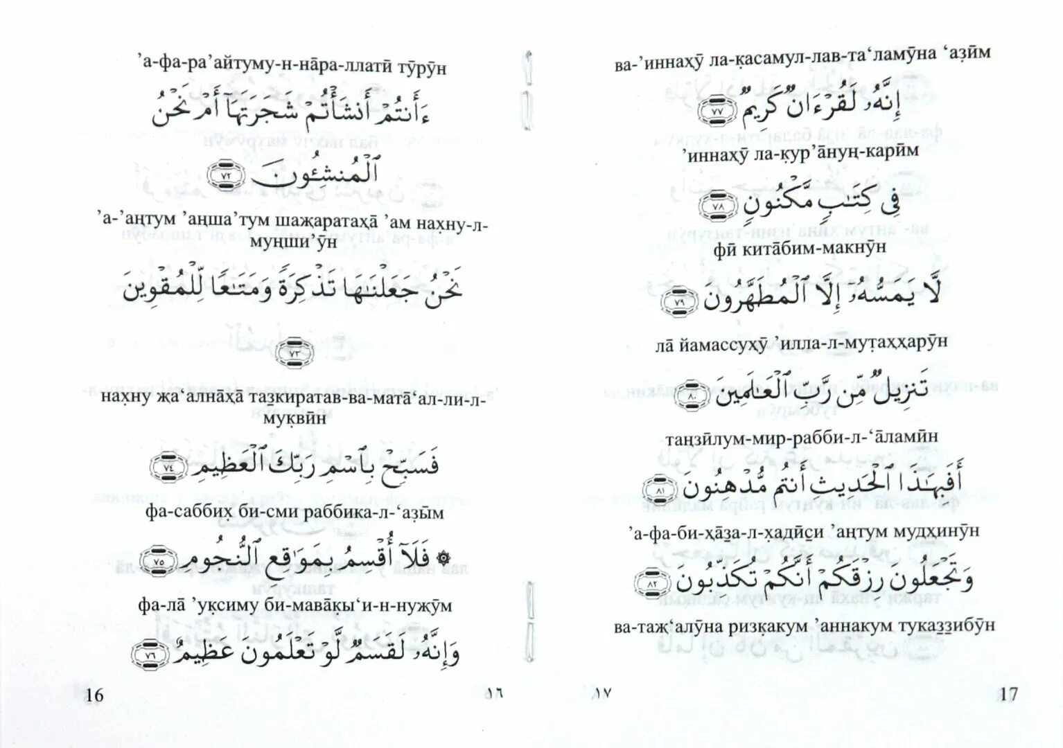 Транскрипция суры аль вакия. 56 Сура Аль Вакия. Сура ал Вакы'а. Сура 56. 56 Аят Сура.