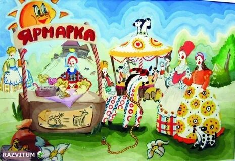 Ах ярмарка ах ярмарка у народа