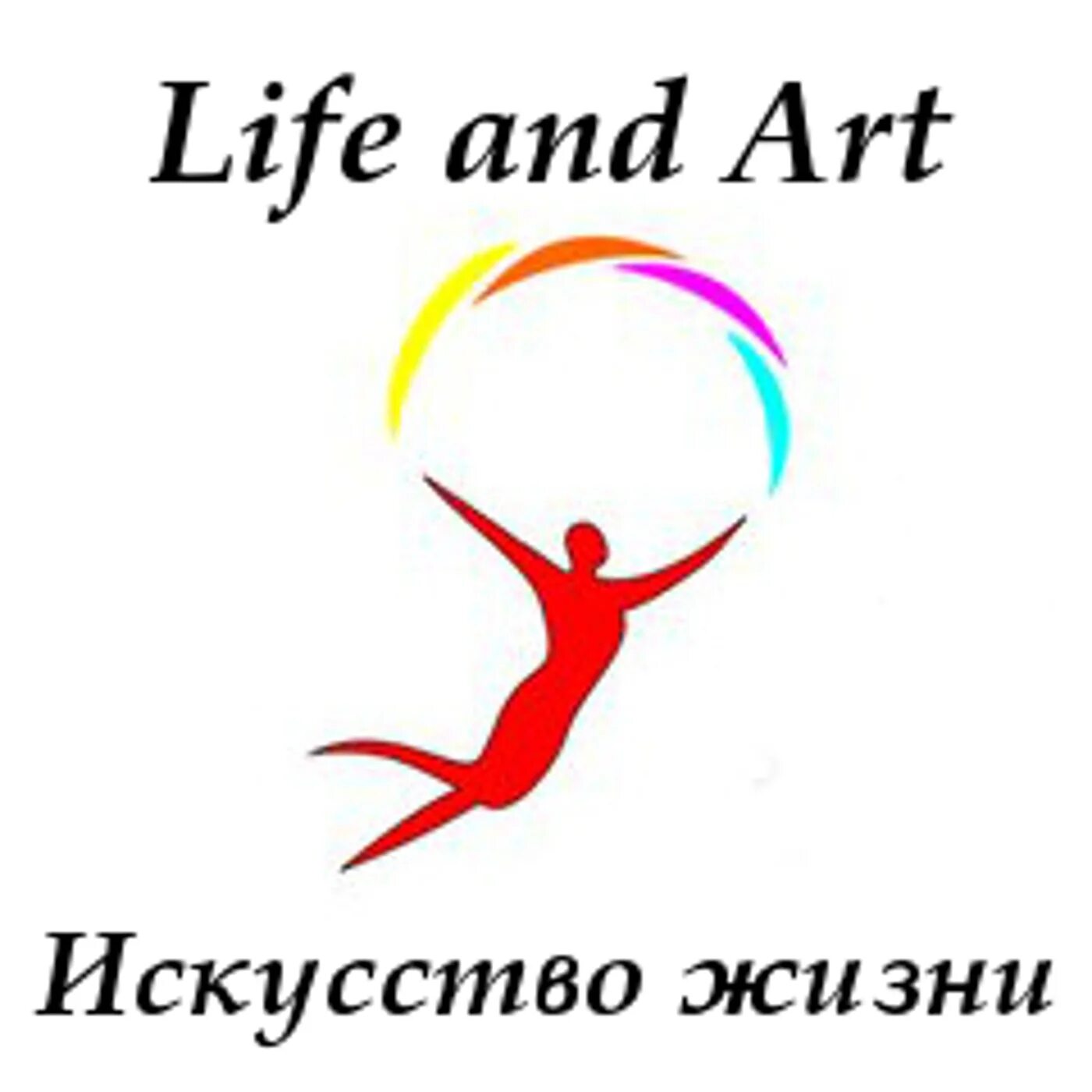 Искусство жизни курсы. Логотип искусство жизни. Искусство жизни. Организация искусство в жизни. Лайф личность.