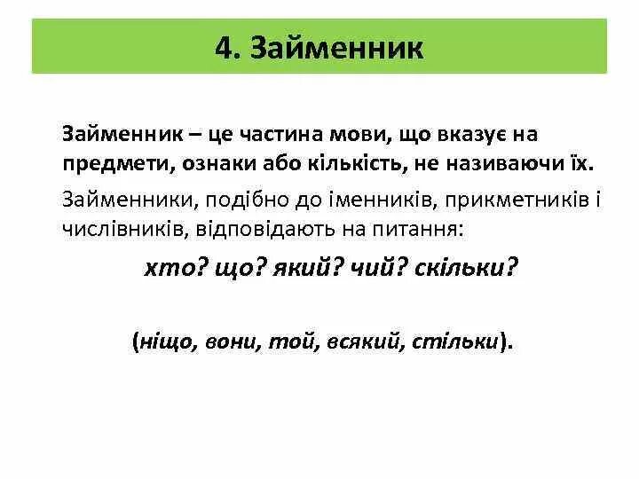 Займенник. Займенник приклади. Займенник як частина мови. Розряди займенників.