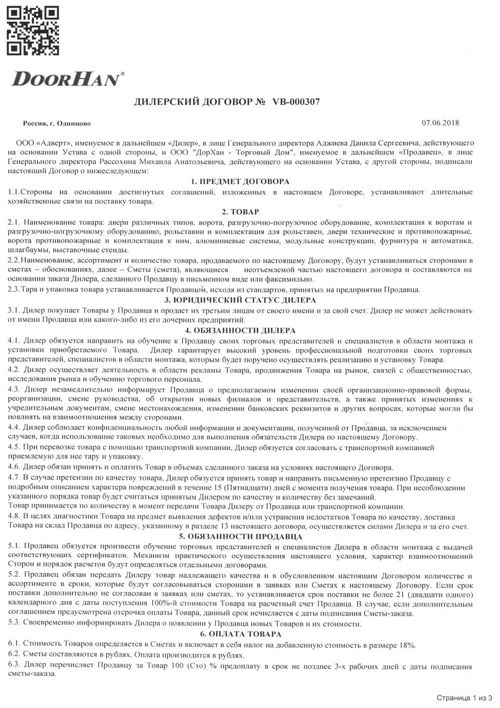 Договор на установку гаражных ворот. Договор с дилером на поставку товара. Договор на установку откатных ворот. Дилерский договор на поставку продукции. Договор на производство продукции