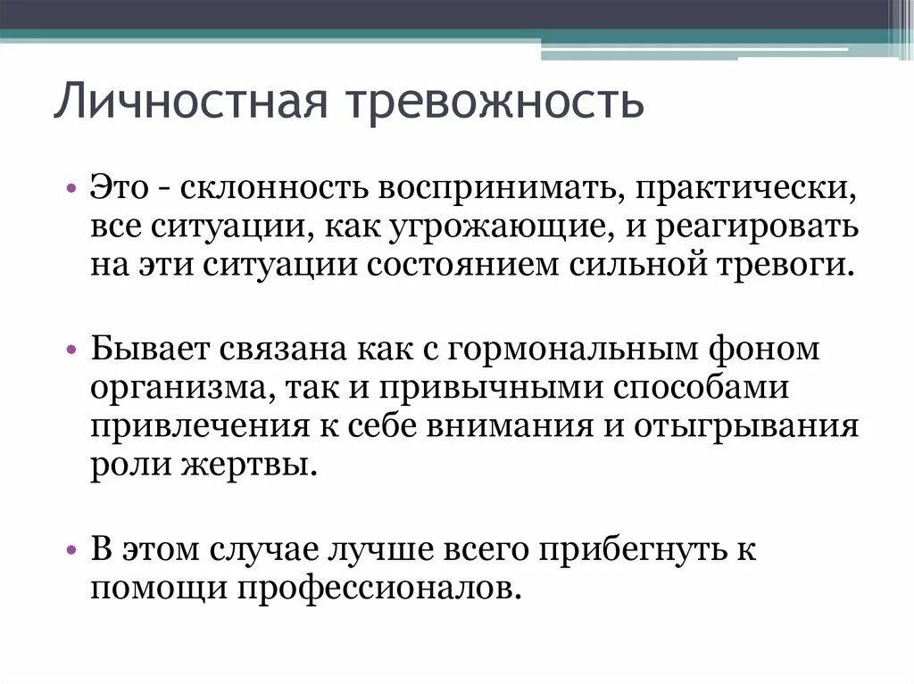 Реактивная личностная тревожность. Личностная тревожность. Ситуативная тревожность и личностная тревожность. Понятие личностной тревожности. Примеры проявления тревожности.