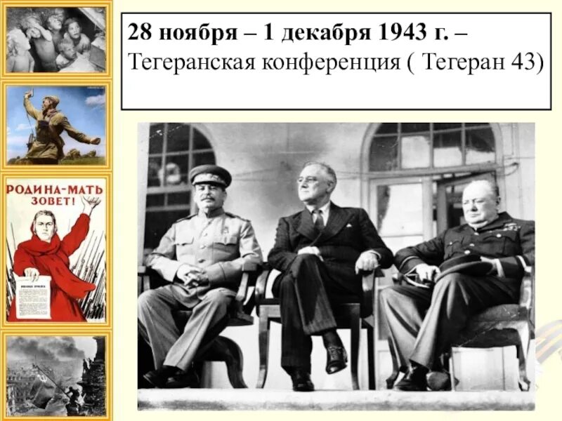 Сталин, Рузвельт, Черчилль в Тегеране 1943. Тегеранская конференция 1943. Сталин Рузвельт Черчилль в Тегеране. Конференция в Тегеране 1943.