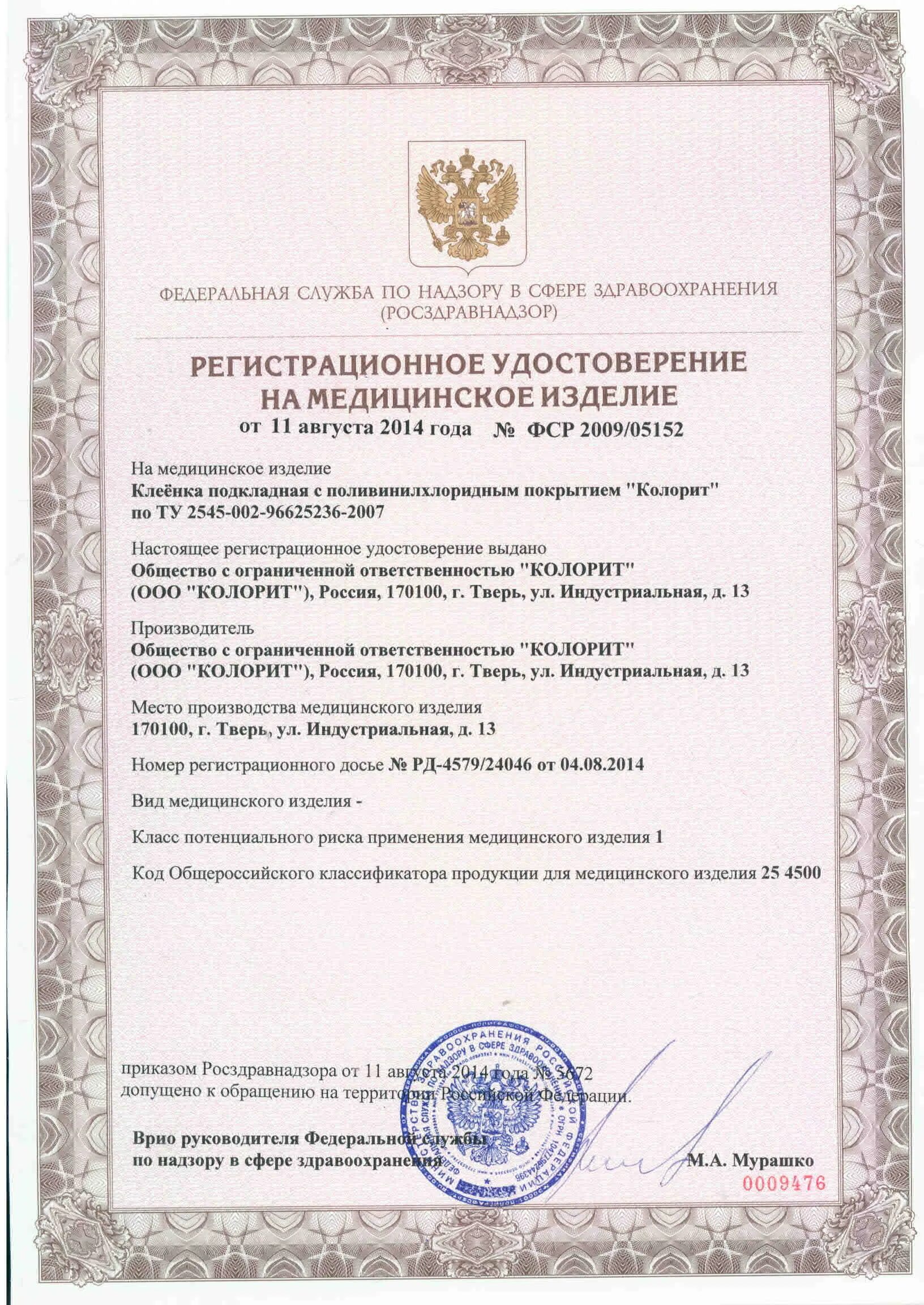Рзн 2015. Сертификат на медицинское изделие. Регистрационное на медицинское изделие.