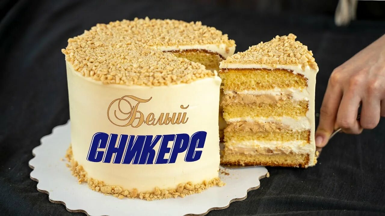 Торт точно. Торт белый сникерс. тортодел торт сникерс. торт белый сникерс я тортодел. торт сникерс с белым бисквитом.