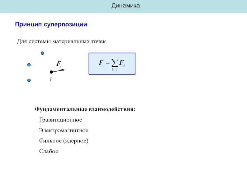0 1 принцип. Гравитационное взаимодействие. классическая механика динамика. принципы классической механики. взаимодействие тел принцип суперпозиции сил.