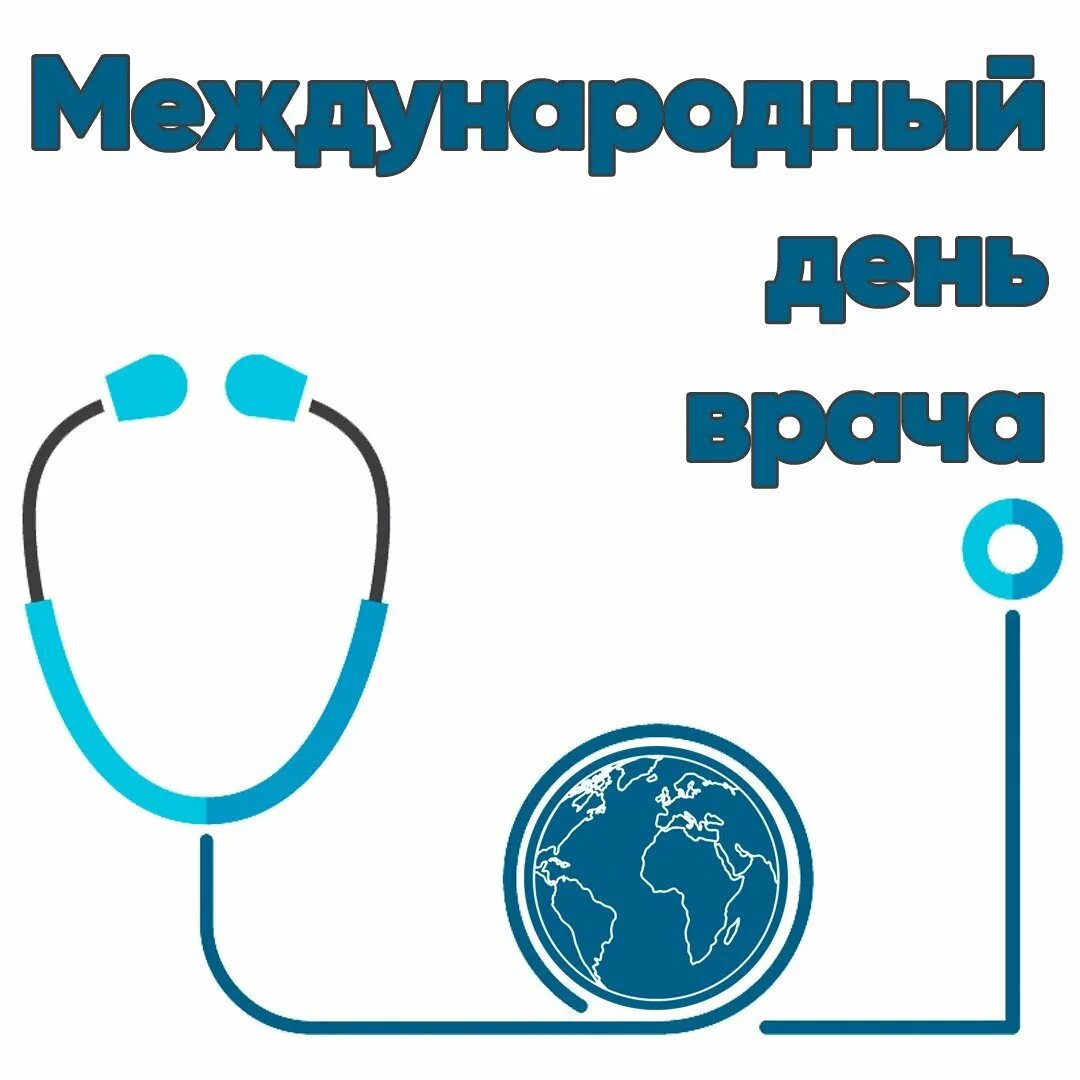 День врача в 20. С днем врача. международный день международный врача. день врача международный 5 октября. международный день врача в 2025.