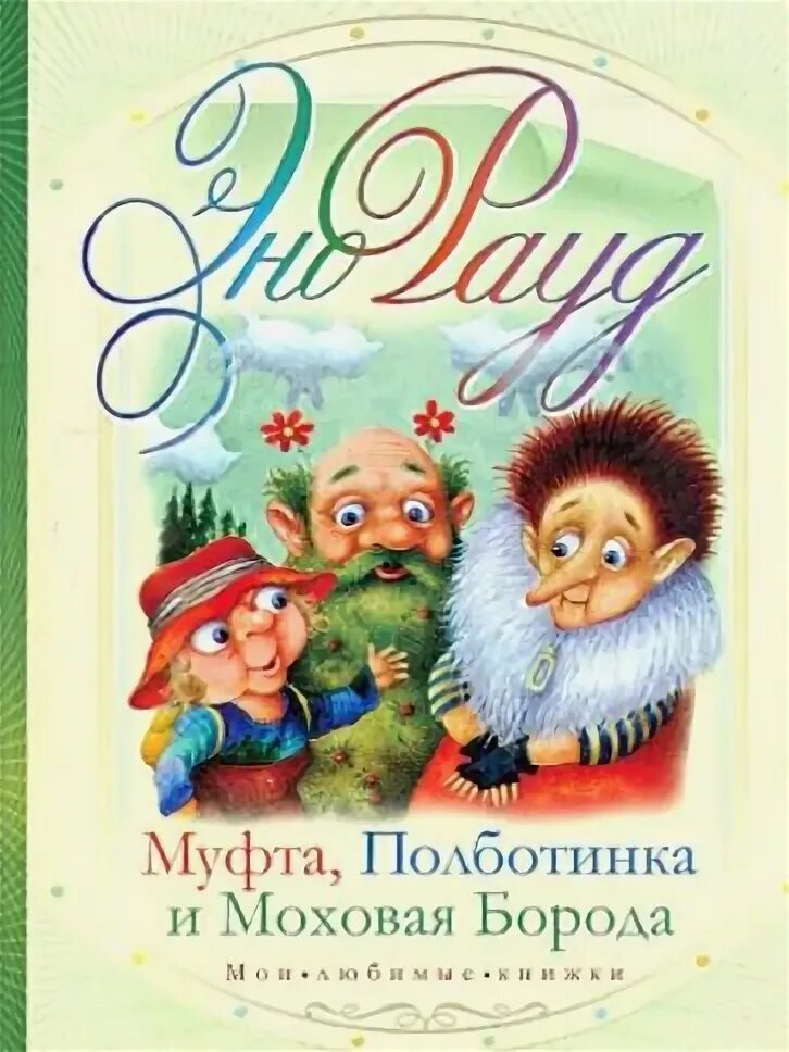 Детская книжка муфта полботинка и моховая борода. Муфта борода. Муфта борода. Полботинка эно рауд. Эно рауд моховая борода.
