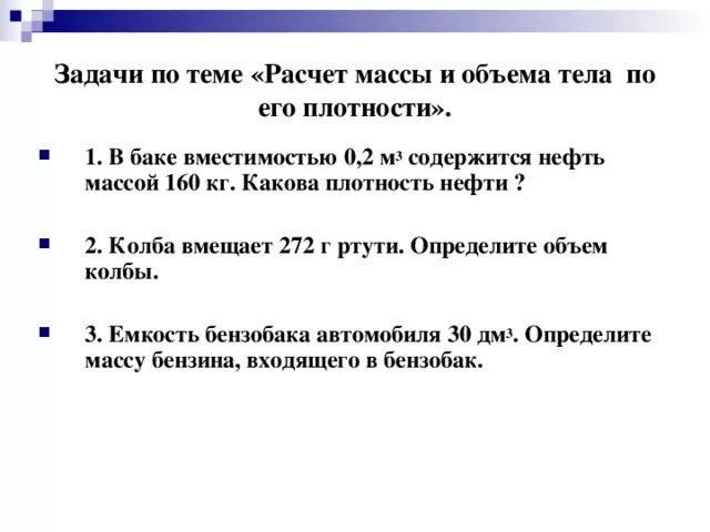 Какова масса тела имеющего. Задачи на плотность. Задачи на нахождение плотности массы и объема. Задачи по физике 7 класс на плотность. Задачи по физике на плотность.