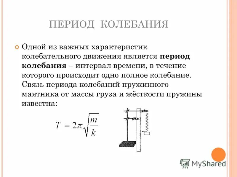 Вывод формулы периода колебаний пружинного маятника. Период малых колебаний пружинного маятника. Одно полное колебание пружинного маятника. Зависимость периода колебаний от массы