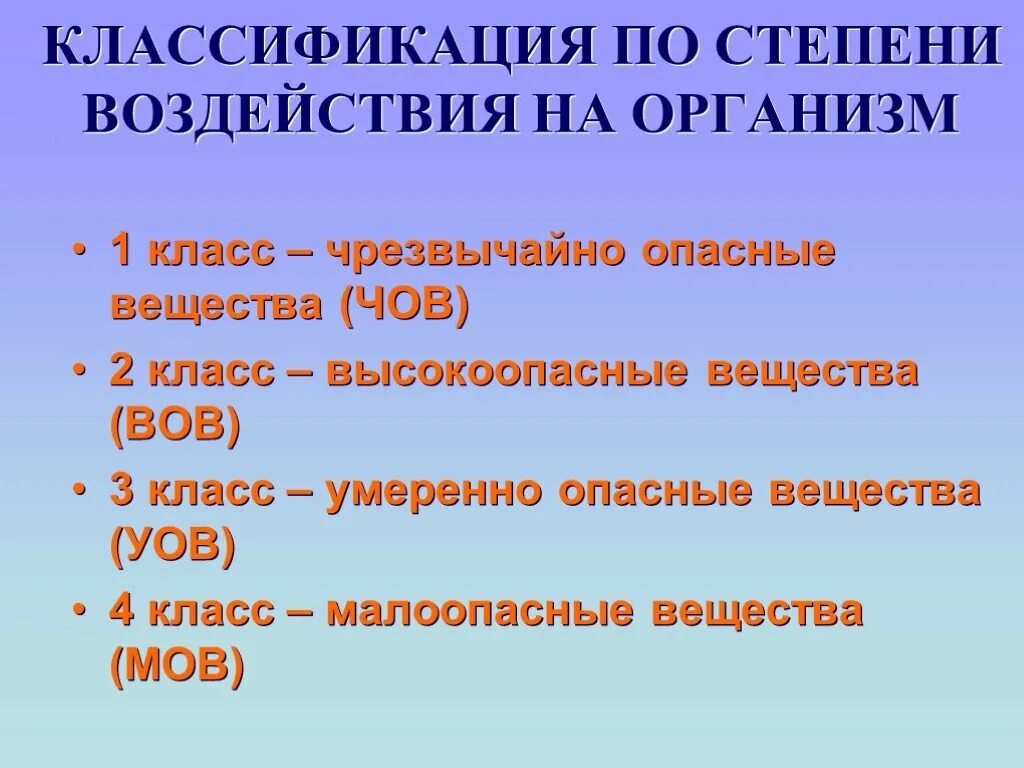 Химические вещества по степени опасности. Классификация химических веществ по степени опасности. По степени воздействия на организм вредные вещества подразделяют на. Классификация вредных веществ по воздействию на организм человека. Опаснее какая степень