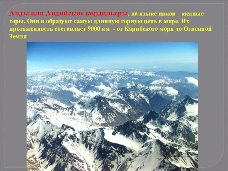 Анды самая длинная Горная цепь. Протяженность гор Кордильеры. Самая длиееаягорная цепь. Горы Анды и Кордильеры.