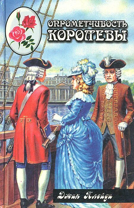 Книга опрометчивость королевы купить. Цитаты проклятие. Фразы о проклятиях. Выразительность речи. Опрометчивость это.
