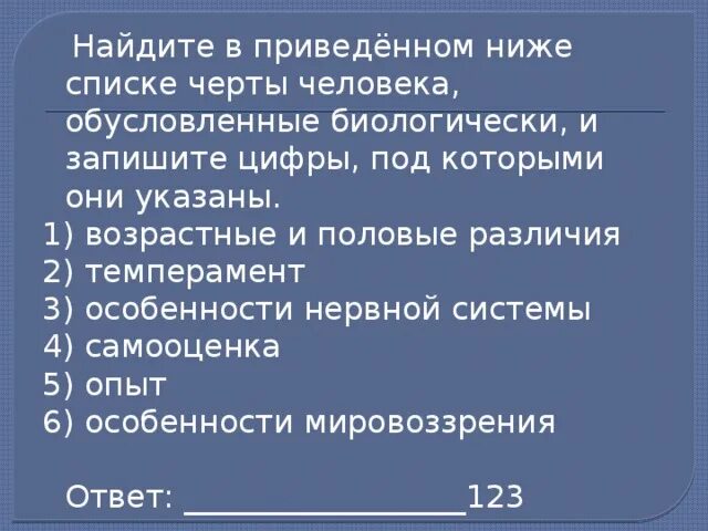 Черты человека обусловленные биологически. Найдите в приведенном ниже списке. Найдите в приведенном ниже списке черты. Биологически обусловленные различия.