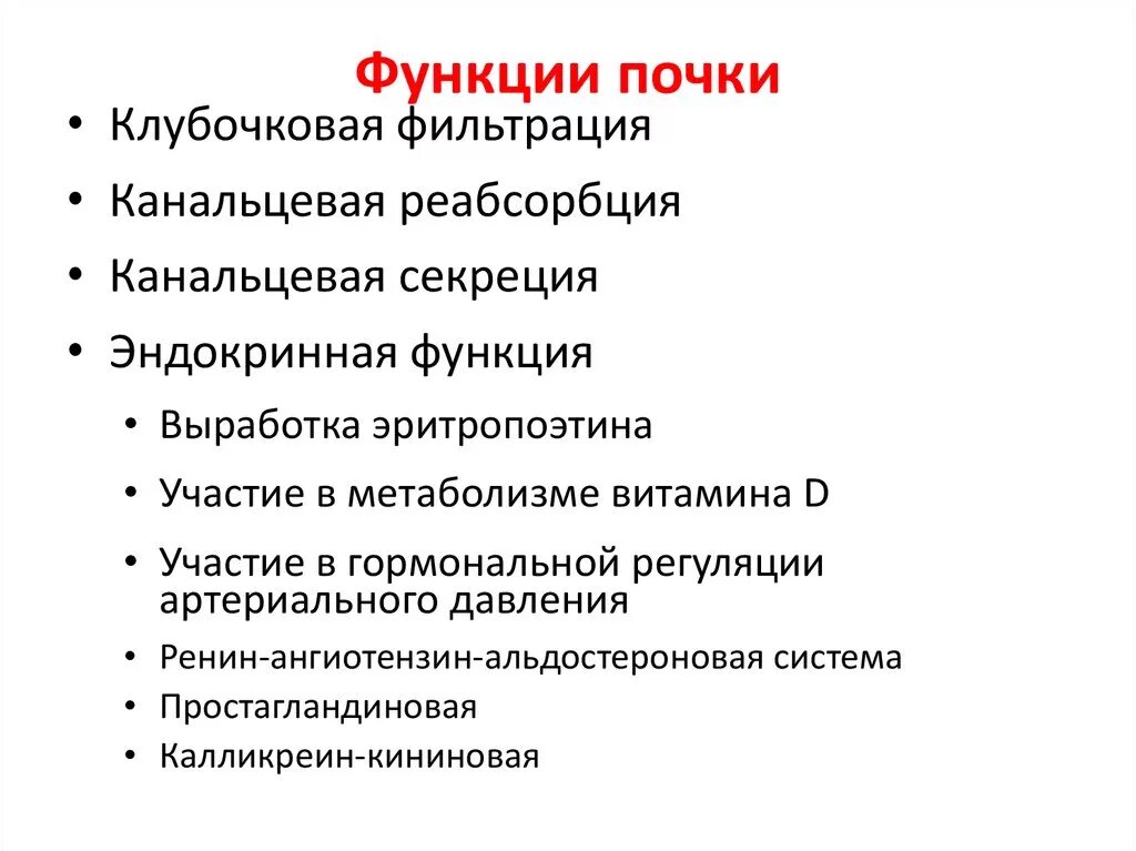 Каковы функции почек. Функции почек фильтрация. Фильтрационная функция почек осуществляется. Фильтрующая функция почек. Оценка фильтрационной функции почек.