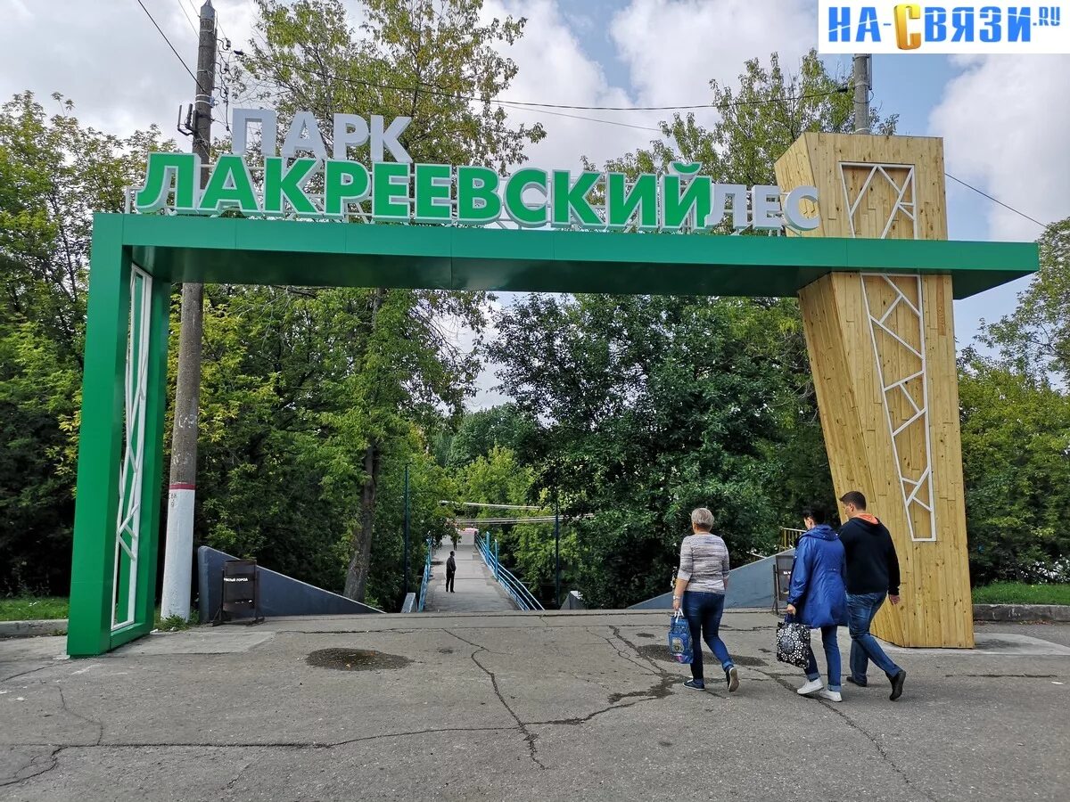 Лакреевский парк чебоксары